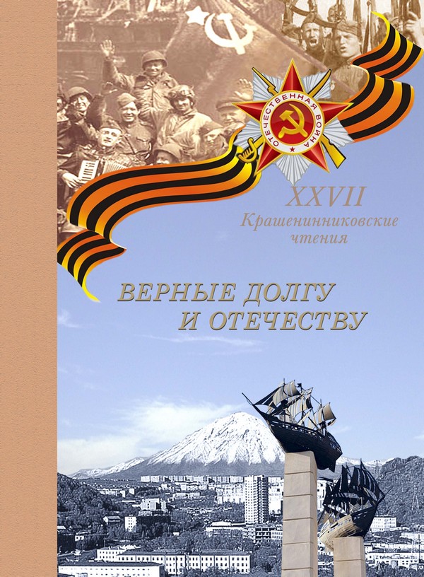 «Верные долгу и Отечеству» «Верные долгу и Отечеству»